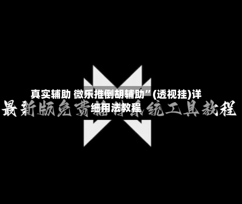 真实辅助 微乐推倒胡辅助”(透视挂)详细用法教程-第2张图片