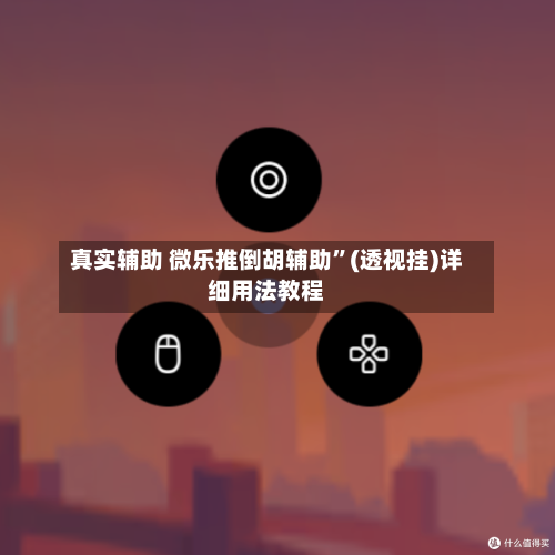 真实辅助 微乐推倒胡辅助	”(透视挂)详细用法教程-第3张图片