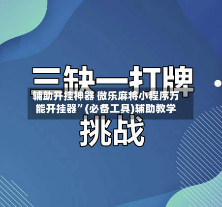 辅助开挂神器 微乐麻将小程序万能开挂器”(必备工具)辅助教学-第2张图片