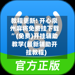 教程更新! 开心泉州麻将免费挂下载”(免费)开挂辅助教学(最新辅助开挂教程)-第2张图片