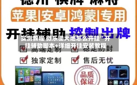 实测教程 微乐锄大地怎么开挂	”开挂辅助脚本+详细开挂安装教程-第2张图片