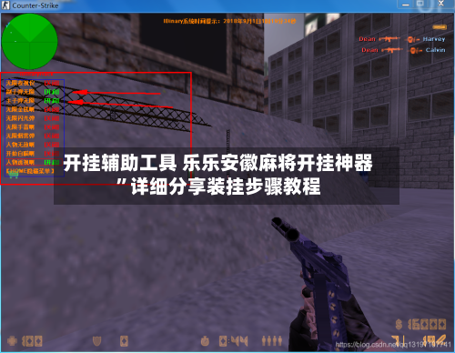 开挂辅助工具 乐乐安徽麻将开挂神器”详细分享装挂步骤教程-第3张图片