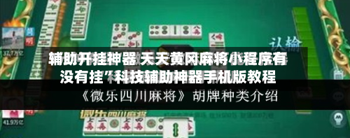 辅助开挂神器 天天黄冈麻将小程序有没有挂”科技辅助神器手机版教程-第2张图片