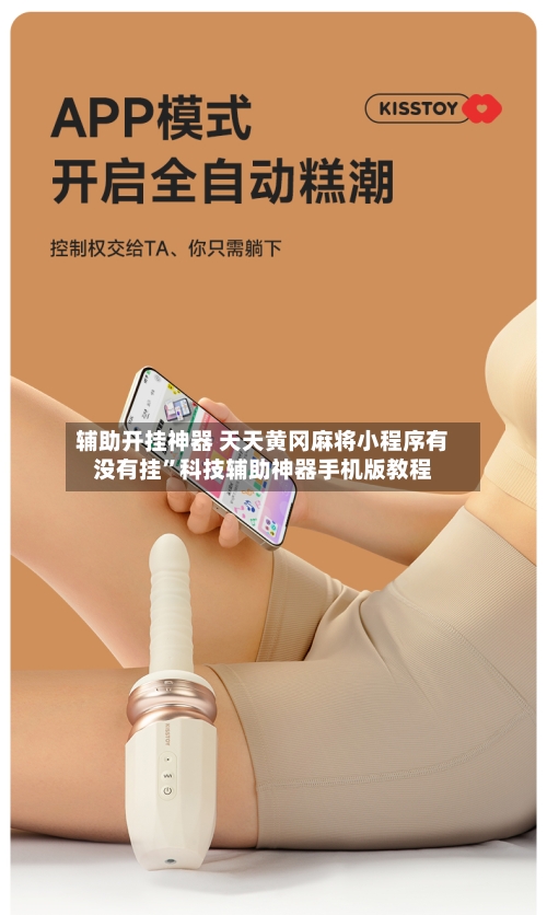 辅助开挂神器 天天黄冈麻将小程序有没有挂”科技辅助神器手机版教程-第2张图片