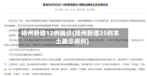 扬州新增12例确诊(扬州新增25例本土确诊病例)-第2张图片