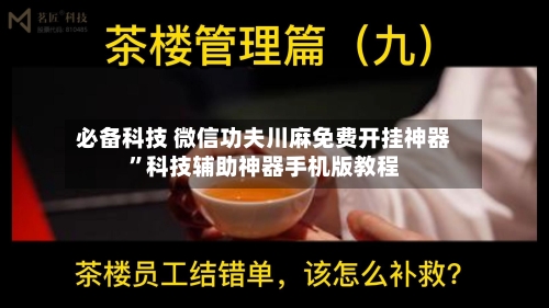 必备科技 微信功夫川麻免费开挂神器”科技辅助神器手机版教程-第3张图片