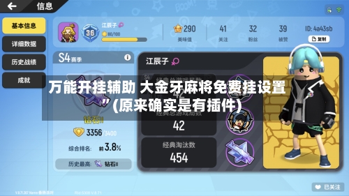 万能开挂辅助 大金牙麻将免费挂设置”(原来确实是有插件)-第2张图片