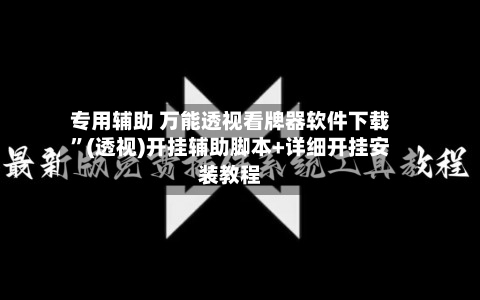 专用辅助 万能透视看牌器软件下载”(透视)开挂辅助脚本+详细开挂安装教程-第3张图片