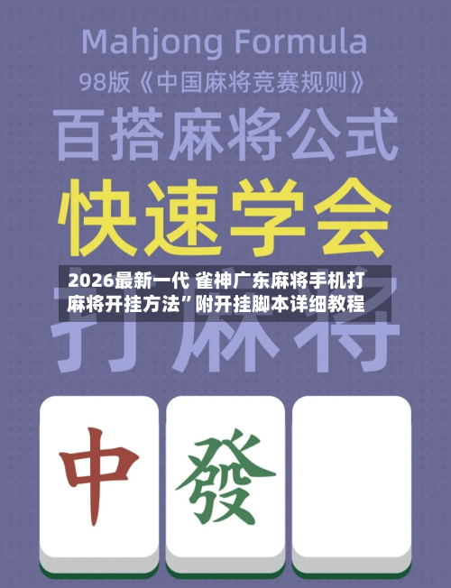 2026最新一代 雀神广东麻将手机打麻将开挂方法	”附开挂脚本详细教程-第2张图片