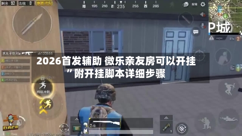 2026首发辅助 微乐亲友房可以开挂”附开挂脚本详细步骤-第2张图片
