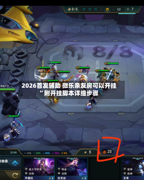 2026首发辅助 微乐亲友房可以开挂	”附开挂脚本详细步骤-第3张图片