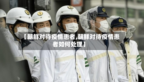 【朝鲜对待疫情患者,朝鲜对待疫情患者如何处理】-第2张图片