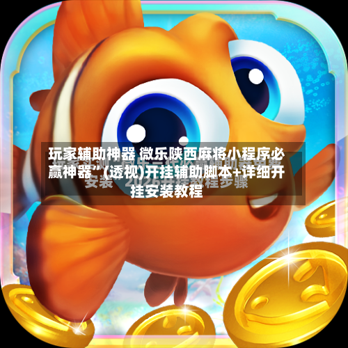 玩家辅助神器 微乐陕西麻将小程序必赢神器”(透视)开挂辅助脚本+详细开挂安装教程