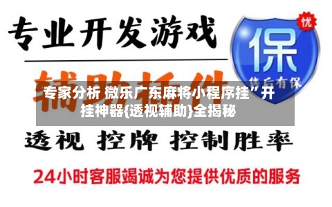 专家分析 微乐广东麻将小程序挂”开挂神器{透视辅助}全揭秘-第2张图片