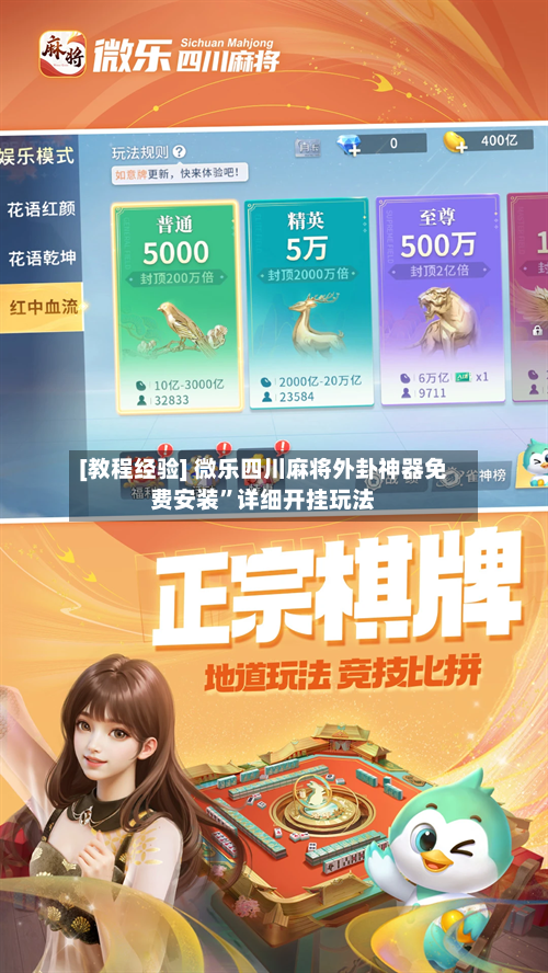 [教程经验] 微乐四川麻将外卦神器免费安装	”详细开挂玩法-第2张图片