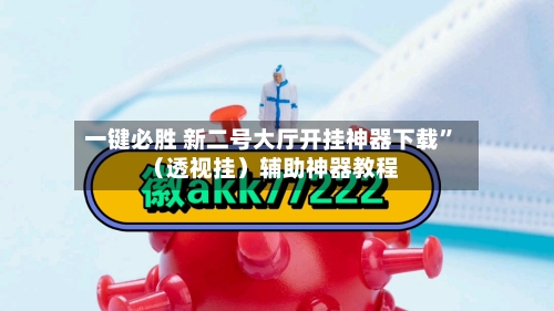 一键必胜 新二号大厅开挂神器下载”（透视挂）辅助神器教程-第2张图片