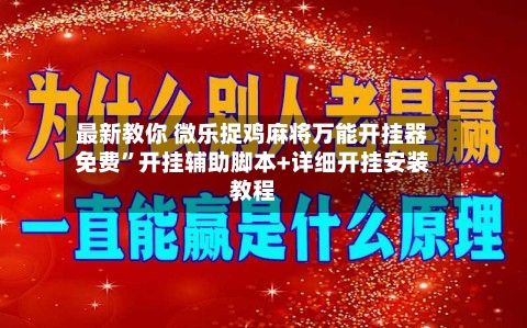 最新教你 微乐捉鸡麻将万能开挂器免费	”开挂辅助脚本+详细开挂安装教程-第2张图片