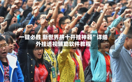 一键必胜 新世界拼十开挂神器	”详细外挂透视辅助软件教程-第2张图片