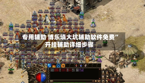 专用辅助 博乐填大坑辅助软件免费”开挂辅助详细步骤-第2张图片