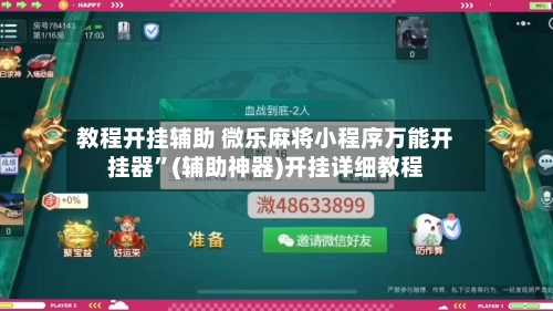 教程开挂辅助 微乐麻将小程序万能开挂器”(辅助神器)开挂详细教程-第3张图片