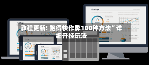 教程更新! 跑得快作弊100种方法	”详细开挂玩法-第2张图片