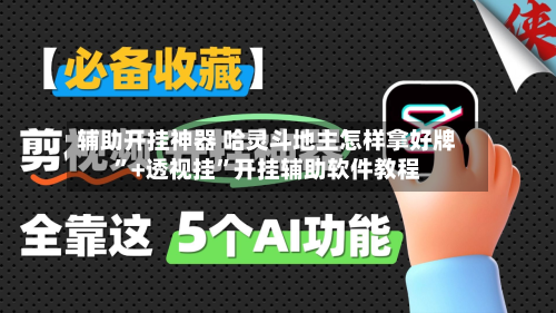辅助开挂神器 哈灵斗地主怎样拿好牌”+透视挂	”开挂辅助软件教程-第2张图片