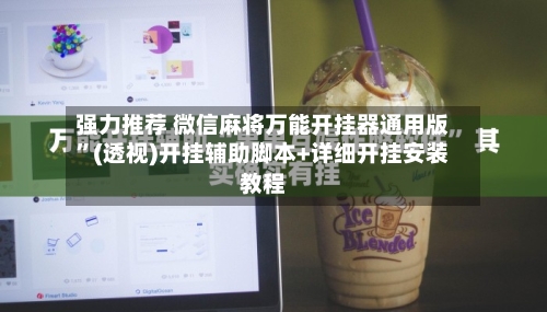 强力推荐 微信麻将万能开挂器通用版”(透视)开挂辅助脚本+详细开挂安装教程-第2张图片