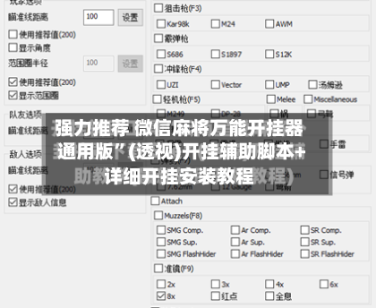 强力推荐 微信麻将万能开挂器通用版	”(透视)开挂辅助脚本+详细开挂安装教程-第3张图片