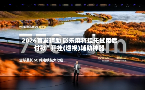 2026首发辅助 微乐麻将挂先试用后付款”开挂(透视)辅助神器-第2张图片