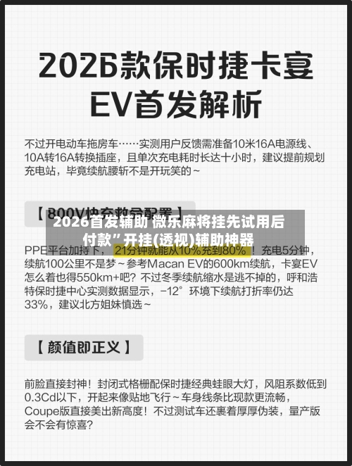 2026首发辅助 微乐麻将挂先试用后付款”开挂(透视)辅助神器-第3张图片