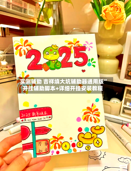 实测辅助 吉祥填大坑辅助器通用版”开挂辅助脚本+详细开挂安装教程-第3张图片