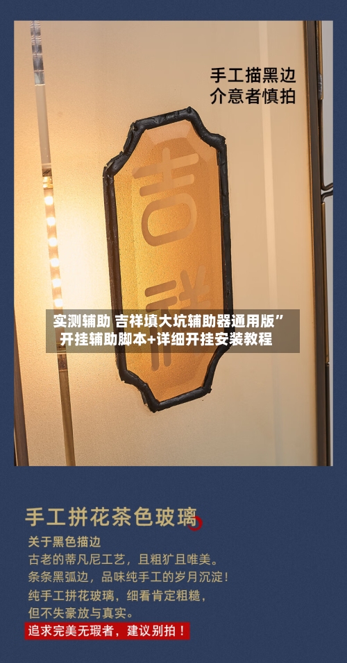 实测辅助 吉祥填大坑辅助器通用版”开挂辅助脚本+详细开挂安装教程-第2张图片