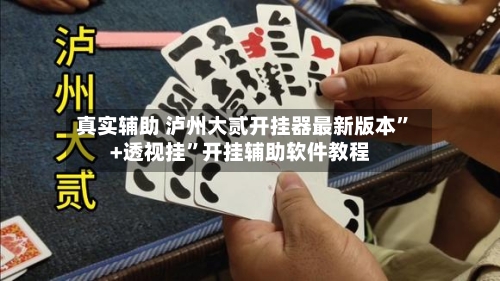 真实辅助 泸州大贰开挂器最新版本	”+透视挂”开挂辅助软件教程-第2张图片