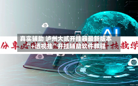 真实辅助 泸州大贰开挂器最新版本”+透视挂”开挂辅助软件教程