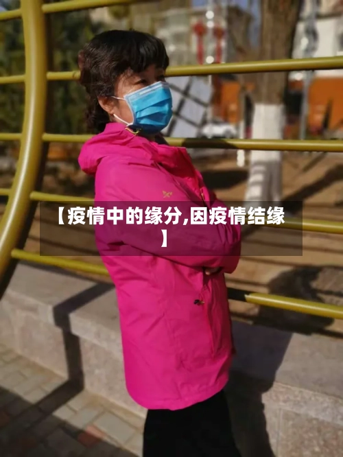 【疫情中的缘分,因疫情结缘】