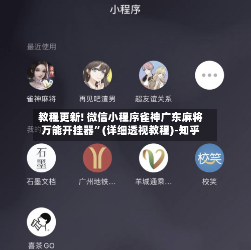 教程更新! 微信小程序雀神广东麻将万能开挂器”(详细透视教程)-知乎-第2张图片