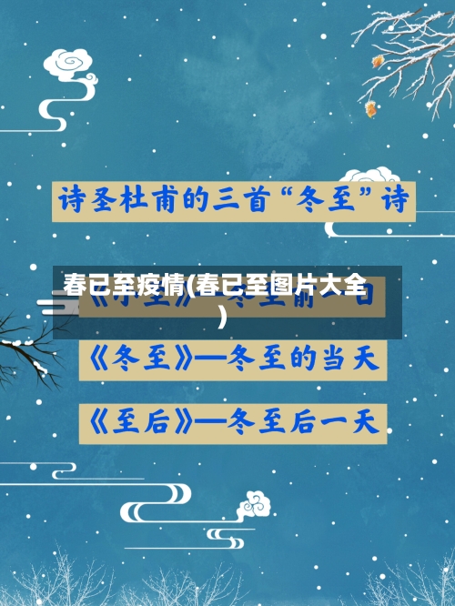 春已至疫情(春已至图片大全)