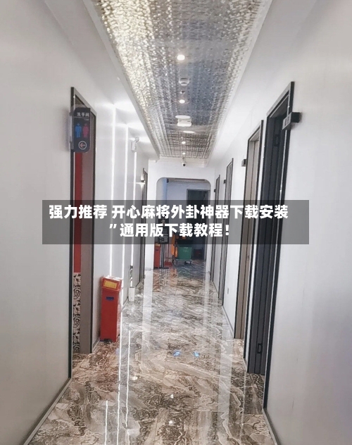 强力推荐 开心麻将外卦神器下载安装	”通用版下载教程！-第2张图片