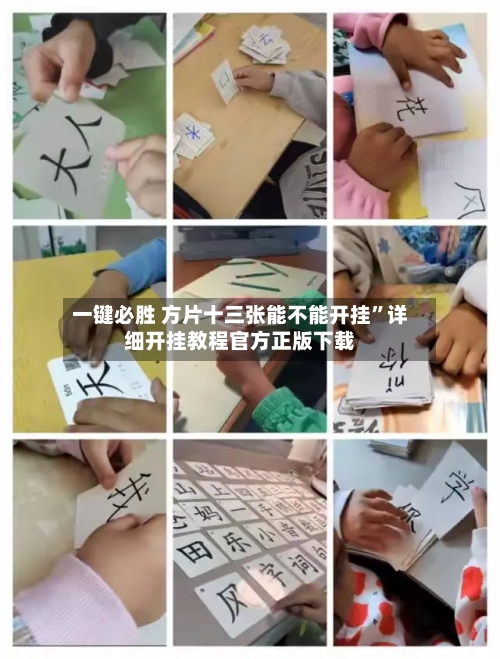 一键必胜 方片十三张能不能开挂”详细开挂教程官方正版下载-第3张图片