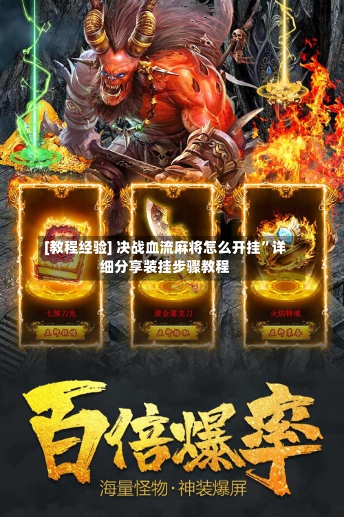 [教程经验] 决战血流麻将怎么开挂”详细分享装挂步骤教程-第3张图片
