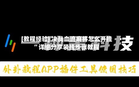 [教程经验] 决战血流麻将怎么开挂”详细分享装挂步骤教程-第2张图片