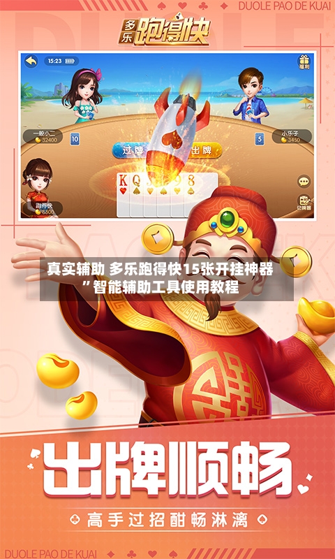 真实辅助 多乐跑得快15张开挂神器”智能辅助工具使用教程-第3张图片