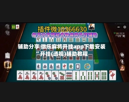 辅助分享 微乐麻将开挂app下载安装	”开挂(透视)辅助教程-第2张图片