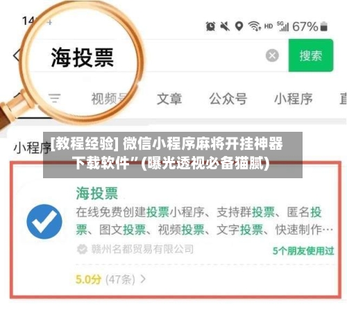 [教程经验] 微信小程序麻将开挂神器下载软件”(曝光透视必备猫腻)-第3张图片
