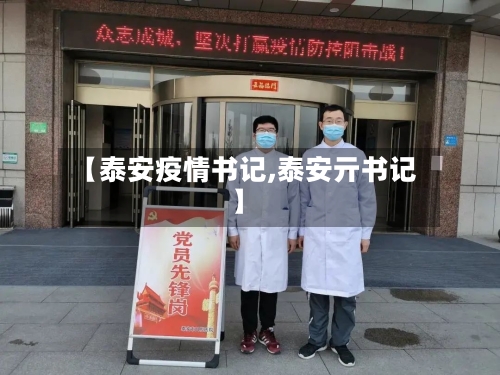 【泰安疫情书记,泰安亓书记】