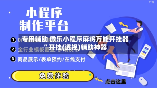 专用辅助 微乐小程序麻将万能开挂器	”开挂(透视)辅助神器-第2张图片
