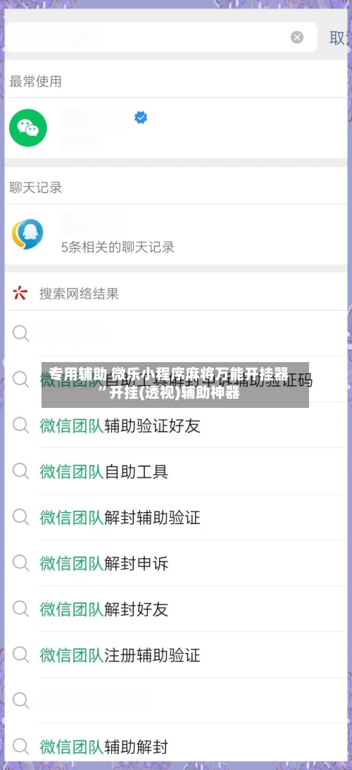 专用辅助 微乐小程序麻将万能开挂器”开挂(透视)辅助神器-第3张图片