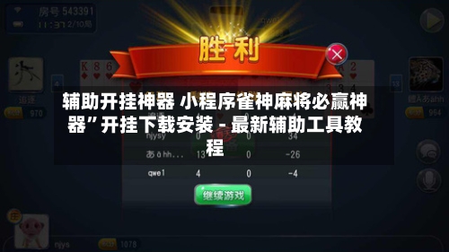 辅助开挂神器 小程序雀神麻将必赢神器	”开挂下载安装 - 最新辅助工具教程-第2张图片