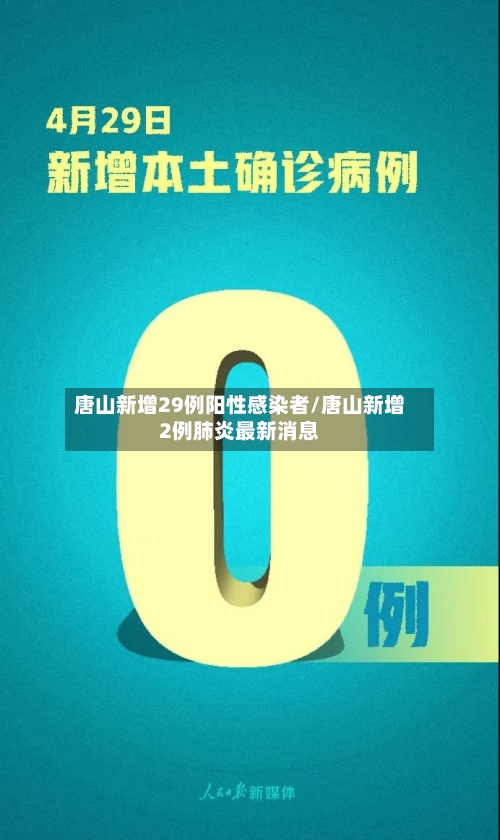 唐山新增29例阳性感染者/唐山新增2例肺炎最新消息