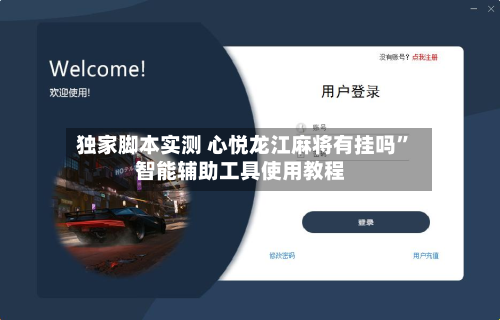 独家脚本实测 心悦龙江麻将有挂吗”智能辅助工具使用教程-第3张图片